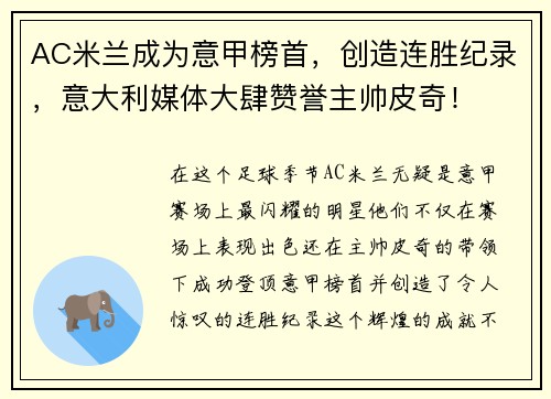 AC米兰成为意甲榜首，创造连胜纪录，意大利媒体大肆赞誉主帅皮奇！