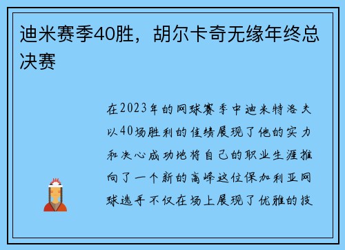 迪米赛季40胜，胡尔卡奇无缘年终总决赛