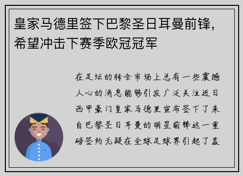 皇家马德里签下巴黎圣日耳曼前锋，希望冲击下赛季欧冠冠军