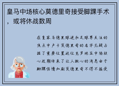 皇马中场核心莫德里奇接受脚踝手术，或将休战数周