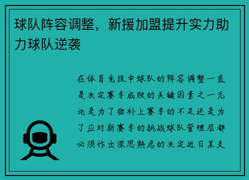 球队阵容调整，新援加盟提升实力助力球队逆袭