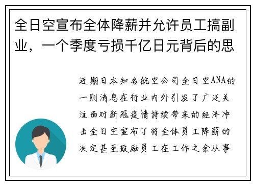 全日空宣布全体降薪并允许员工搞副业，一个季度亏损千亿日元背后的思考