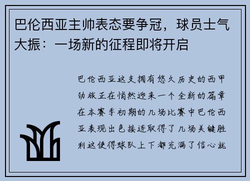 巴伦西亚主帅表态要争冠，球员士气大振：一场新的征程即将开启