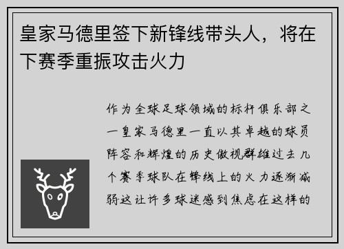 皇家马德里签下新锋线带头人，将在下赛季重振攻击火力