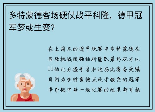 多特蒙德客场硬仗战平科隆，德甲冠军梦或生变？