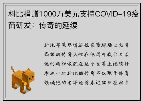 科比捐赠1000万美元支持COVID-19疫苗研发：传奇的延续