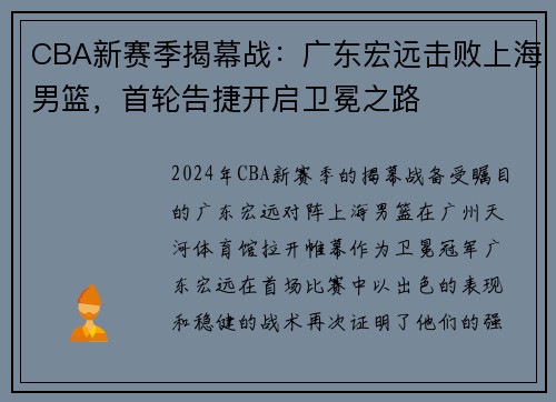 CBA新赛季揭幕战：广东宏远击败上海男篮，首轮告捷开启卫冕之路