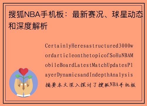 搜狐NBA手机板：最新赛况、球星动态和深度解析