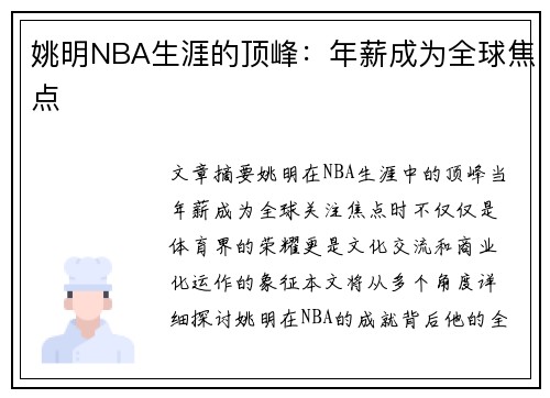 姚明NBA生涯的顶峰：年薪成为全球焦点