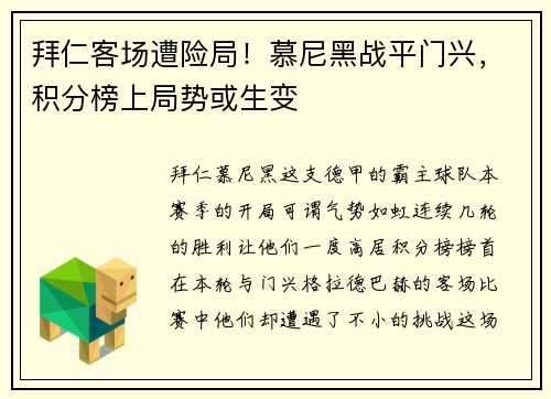 拜仁客场遭险局！慕尼黑战平门兴，积分榜上局势或生变