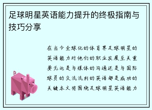 足球明星英语能力提升的终极指南与技巧分享