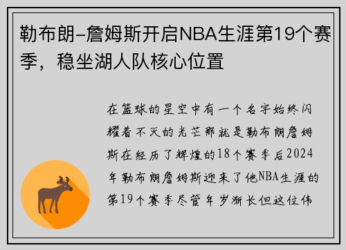 勒布朗-詹姆斯开启NBA生涯第19个赛季，稳坐湖人队核心位置