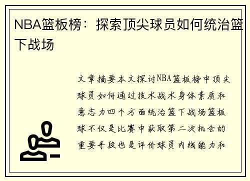 NBA篮板榜：探索顶尖球员如何统治篮下战场