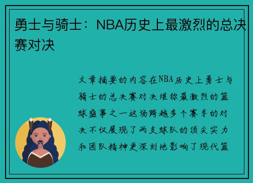 勇士与骑士：NBA历史上最激烈的总决赛对决