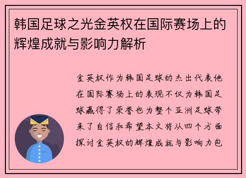 韩国足球之光金英权在国际赛场上的辉煌成就与影响力解析