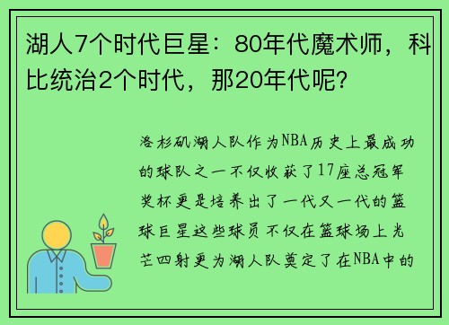 湖人7个时代巨星：80年代魔术师，科比统治2个时代，那20年代呢？