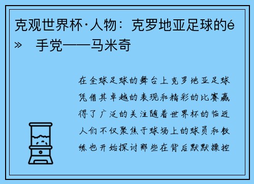 克观世界杯·人物：克罗地亚足球的黑手党——马米奇