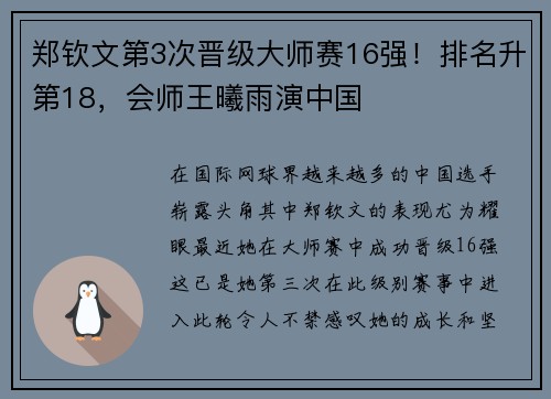 郑钦文第3次晋级大师赛16强！排名升第18，会师王曦雨演中国