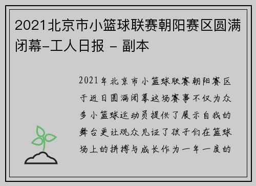 2021北京市小篮球联赛朝阳赛区圆满闭幕-工人日报 - 副本