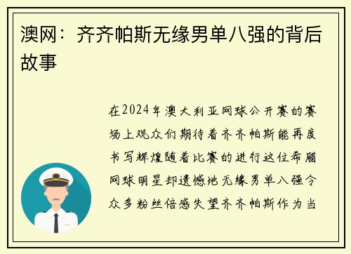 澳网：齐齐帕斯无缘男单八强的背后故事