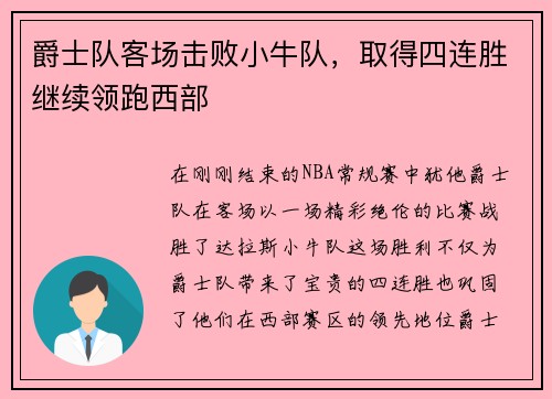 爵士队客场击败小牛队，取得四连胜继续领跑西部