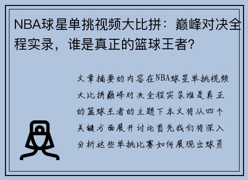 NBA球星单挑视频大比拼：巅峰对决全程实录，谁是真正的篮球王者？