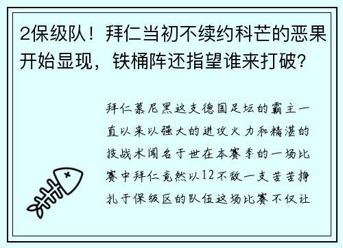 2保级队！拜仁当初不续约科芒的恶果开始显现，铁桶阵还指望谁来打破？