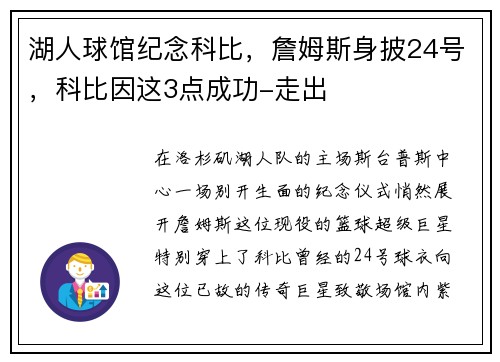 湖人球馆纪念科比，詹姆斯身披24号，科比因这3点成功-走出