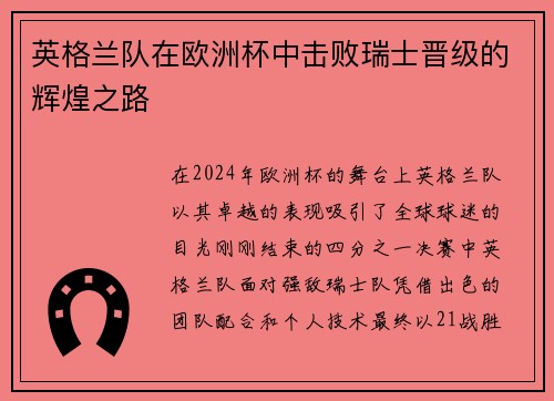 英格兰队在欧洲杯中击败瑞士晋级的辉煌之路