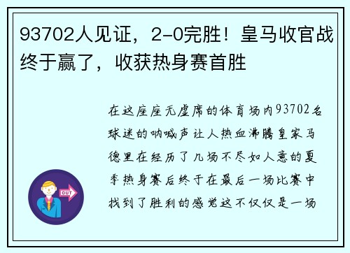 93702人见证，2-0完胜！皇马收官战终于赢了，收获热身赛首胜