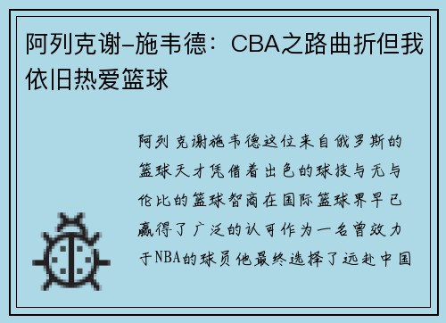 阿列克谢-施韦德：CBA之路曲折但我依旧热爱篮球