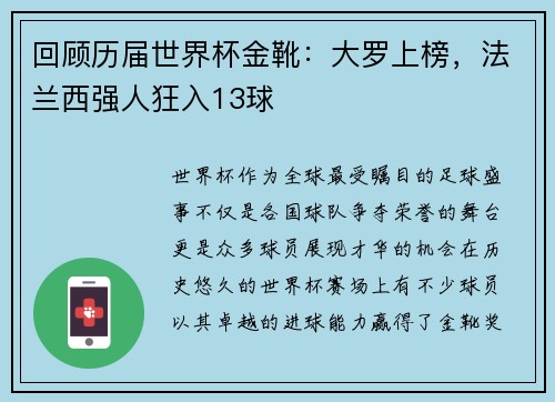 回顾历届世界杯金靴：大罗上榜，法兰西强人狂入13球