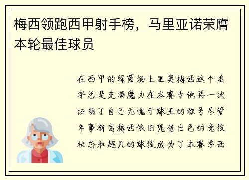 梅西领跑西甲射手榜，马里亚诺荣膺本轮最佳球员