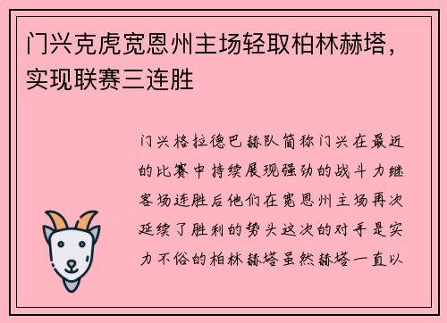 门兴克虎宽恩州主场轻取柏林赫塔，实现联赛三连胜