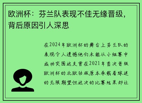 欧洲杯：芬兰队表现不佳无缘晋级，背后原因引人深思