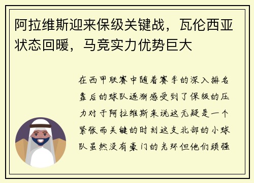 阿拉维斯迎来保级关键战，瓦伦西亚状态回暖，马竞实力优势巨大