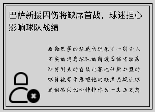 巴萨新援因伤将缺席首战，球迷担心影响球队战绩