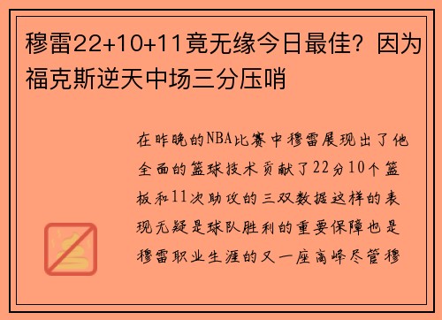 穆雷22+10+11竟无缘今日最佳？因为福克斯逆天中场三分压哨