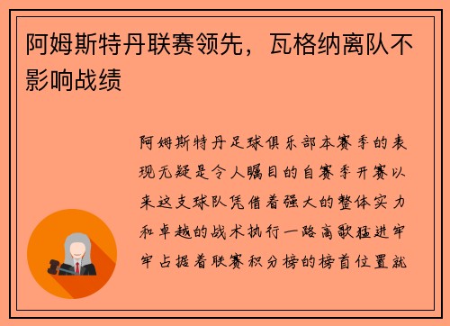 阿姆斯特丹联赛领先，瓦格纳离队不影响战绩