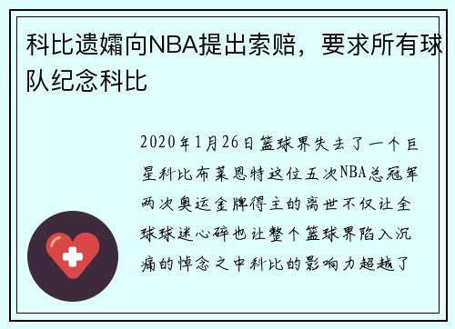 科比遗孀向NBA提出索赔，要求所有球队纪念科比