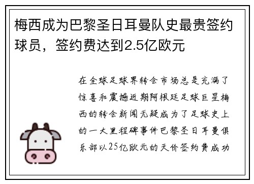 梅西成为巴黎圣日耳曼队史最贵签约球员，签约费达到2.5亿欧元