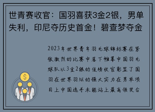 世青赛收官：国羽喜获3金2银，男单失利，印尼夺历史首金！碧查梦夺金