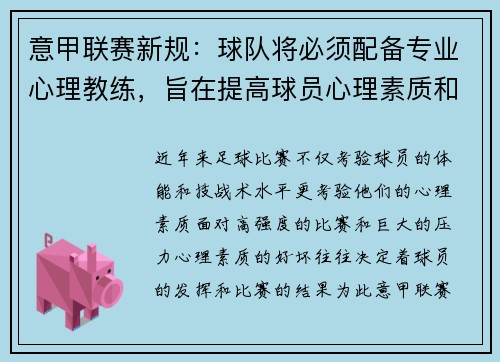 意甲联赛新规：球队将必须配备专业心理教练，旨在提高球员心理素质和比赛状态