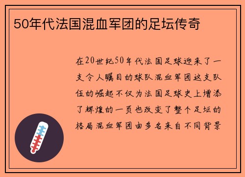 50年代法国混血军团的足坛传奇