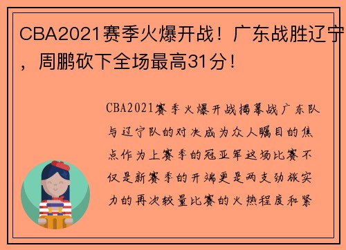 CBA2021赛季火爆开战！广东战胜辽宁，周鹏砍下全场最高31分！