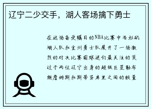 辽宁二少交手，湖人客场擒下勇士