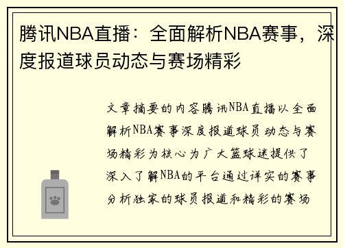 腾讯NBA直播：全面解析NBA赛事，深度报道球员动态与赛场精彩