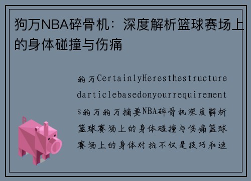 狗万NBA碎骨机：深度解析篮球赛场上的身体碰撞与伤痛