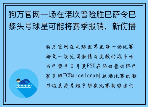 狗万官网一场在诺坎普险胜巴萨令巴黎头号球星可能将赛季报销，新伤播霍维奇效力疑难克服