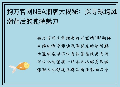 狗万官网NBA潮牌大揭秘：探寻球场风潮背后的独特魅力